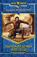 Серия книг Одинокий демон