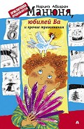 Серия книг Манюня