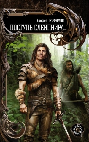 Серия книг Поступь Слейпнира #1