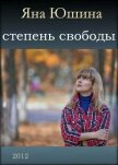 Степень свободы - Юшина Яна "Sterva"