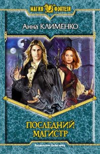 Последний Магистр - Клименко Анна