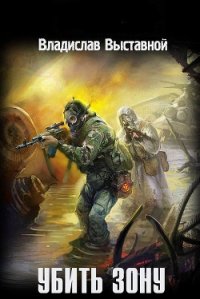 Убить зону - Выставной Владислав Валерьевич
