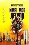 Серия книг Князь мира сего; Имя мое легион