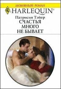 Счастья много не бывает - Ежова Г. В.