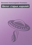 Шепот старых королей - Климович Вениамин Александрович