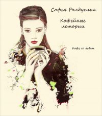 Кофе с перцем и солью - Ролдугина Софья Валерьевна