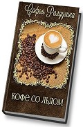 Серия книг Кофейные истории