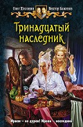 Серия книг Тринадцатый наследник