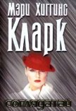 Читать книгу Соглядатай, автор Кларк Мэри Хиггинс Соглядатай - Кларк Мэри Хиггинс