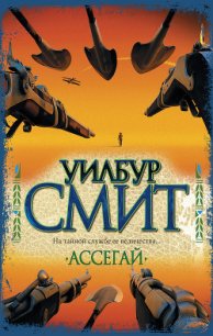 Ассегай - Смит Уилбур