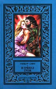 Раскаты грома (И грянул гром) (Другой перевод) - Смит Уилбур