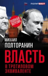 Власть в тротиловом эквиваленте. Наследие царя Бориса - Полторанин Михаил Никифорович