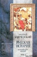 Серия книг Курс русской истории