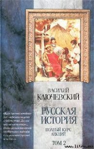 Курс русской истории (Лекции XXXIII—LXI) - Ключевский Василий Осипович