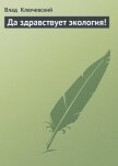 Да здравствует экология! - Ключевский Влад