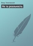 Не та реальность - Ключевский Влад