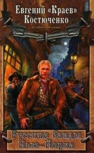 Русские банды Нью-Йорка - Костюченко Евгений Николаевич Краев