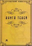 Книга теней - Клюев Евгений Васильевич