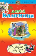 Серия книг Сыщицы-любительницы Кира и Леся