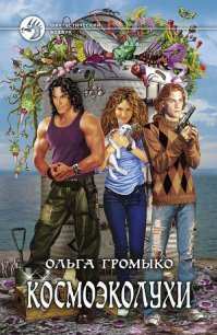 Космоэколухи - Громыко Ольга Николаевна