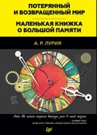Потерянный и возвращенный мир (История одного ранения) - Лурия Александр Романович