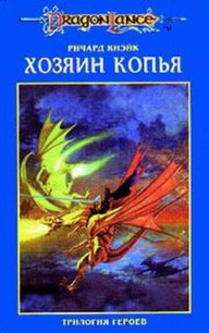 Хозяин копья (Легенда о Хуме) - Кнаак Ричард Аллен