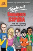 Читать книгу Теория Большого взрыва: гид по сериалу по версии Kuraj-Bambey, автор Диппер Екатерина Теория Большого взрыва: гид по сериалу по версии Kuraj-Bambey - Диппер Екатерина