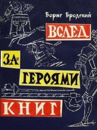 Вслед за героями книг - Бродский Борис