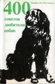 400 советов любителю собак - Кох-Костерзитц Манфред