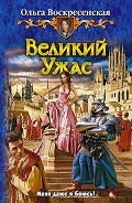 Серия книг Великий Ужас