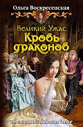 Серия книг Великий Ужас