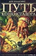 Серия книг Сага о конкистадоре