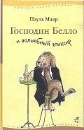 Серия книг Господин Белло