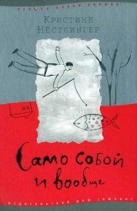 Само собой и вообще - Нёстлингер Кристине