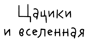 Цацики и вселенная - i_002.png