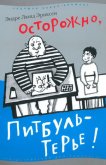 Осторожно, Питбуль-Терье! - Эриксен Эндре Люнд