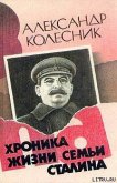 Хроника жизни семьи Сталина - Колесник Александр Николаевич