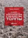 Наиболее распространенные заблуждения и безумства толпы - Маккей Чарльз