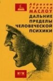 Дальние пределы человеческой психики - Маслоу Абрахам