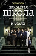 Серия книг Закрытая школа