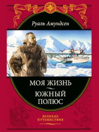 Южный полюс - Амундсен Руаль Энгельберт Гравнинг