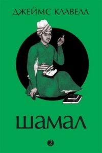 Шамал. В 2 томах. Том 2. Книга 3 и 4 - Клавелл Джеймс