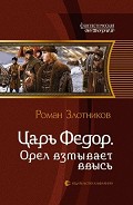 Серия книг Царь Федор