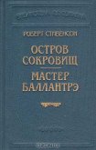 Мастер Баллантрэ - Стивенсон Роберт Льюис