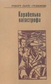 Корабельна катастрофа - Стивенсон Роберт Льюис