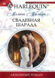 Читать книгу Свадебная шарада, автор Милберн Мелани Свадебная шарада - Милберн Мелани