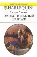 Серия книг Обольстительный шантаж