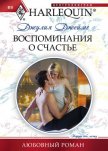 Воспоминания о счастье - Джеймс Джулия (Julia)