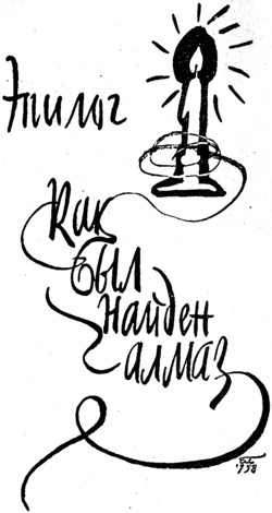 Лунный камень - doc2fb_image_03000022.png