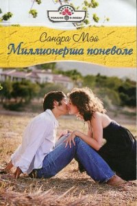 Миллионерша поневоле - Мэй Сандра